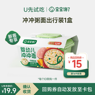 【U先】宝宝馋了冲冲粥冲冲面婴幼儿出行辅食儿童营养面条即食粥