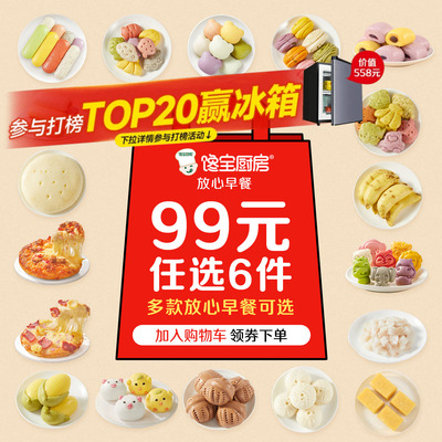 宝宝馋了早餐包点99元任选6件