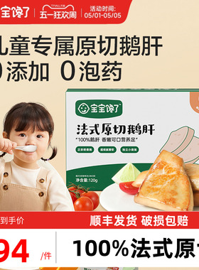 宝宝馋了儿童法式原切鹅肝生鲜独立包装送婴幼儿宝宝辅食食谱