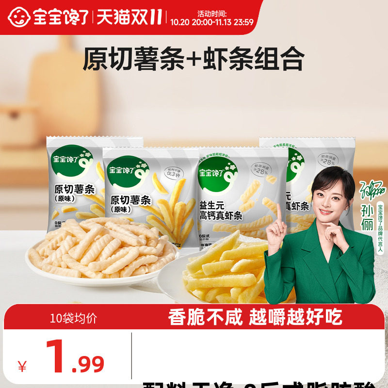 宝宝馋了香脆原切薯条+高钙虾条磨牙儿童小零食送2岁3岁宝宝食谱
