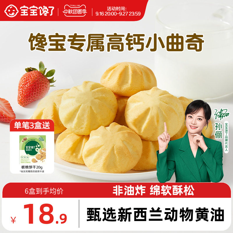 宝宝馋了高钙软芯曲奇无添加饼干图片