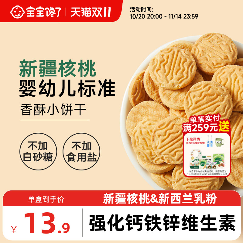 宝宝馋了婴幼儿核桃饼干婴儿无添加盐宝宝零食儿童一岁以上小饼干