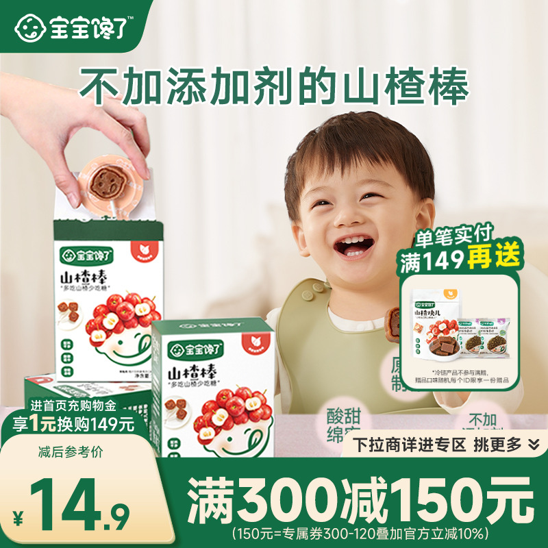 宝宝馋了无添加山楂棒棒糖儿童零食山楂棒送一岁婴儿幼儿辅食食谱