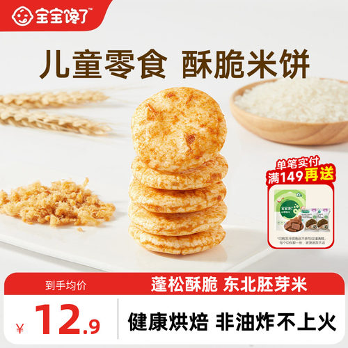 宝宝馋了儿童小零食胚芽酥脆米饼