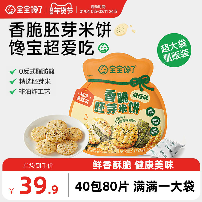 宝宝馋了香脆胚芽米饼儿童零食饼干送一岁以上宝宝零食婴儿辅食谱,婴童食品,宝宝饼干,淘宝优惠券,粉丝福利购,淘宝优惠卷