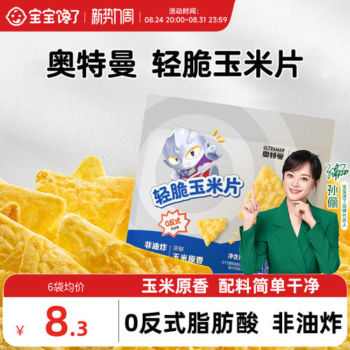 宝宝馋了奥特曼联名轻脆玉米片