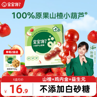 宝宝馋了山楂小葫芦儿童零食