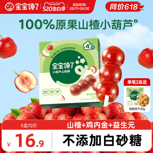 宝宝馋了山楂小葫芦儿童零食