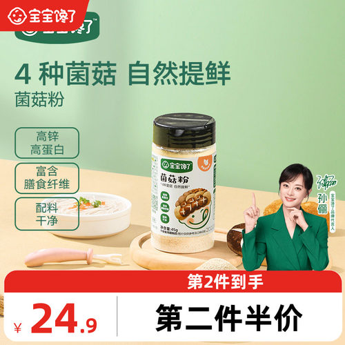 宝宝馋了调味料菌菇拌饭料