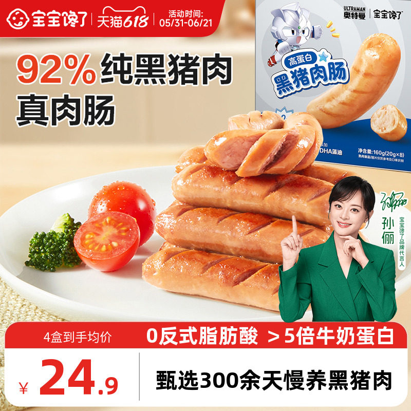 宝宝馋了奥特曼IP联名92%黑猪肉肠儿童零食火腿烤肠送2岁宝宝食谱