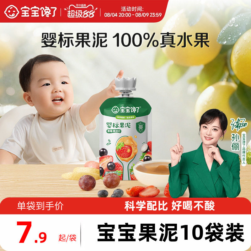 宝宝馋了婴幼儿果泥辅食10袋 4.4元 - 86线报