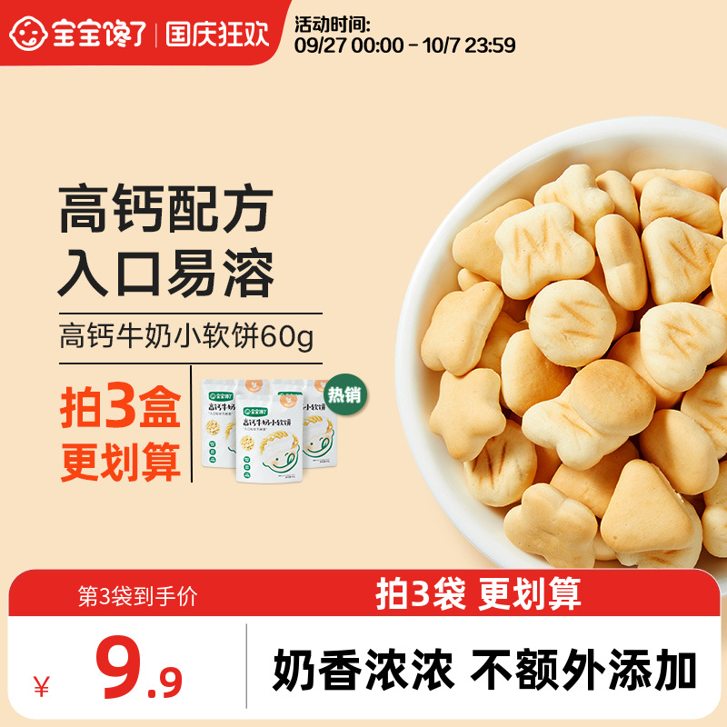宝宝馋了高钙牛奶小软儿童饼干