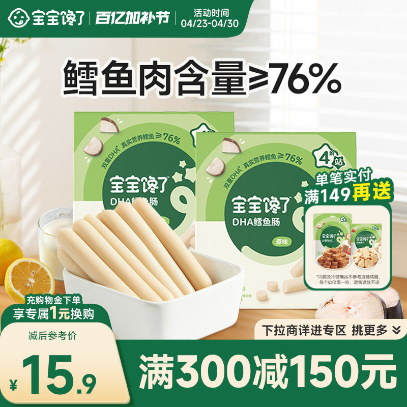 【满减专区】宝宝馋了鳕鱼肠无添加香精香肠鱼肉肠儿童零食