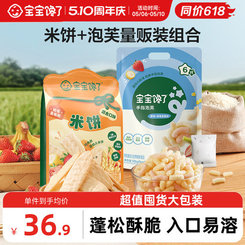 宝宝馋了米饼+手指泡芙量贩装