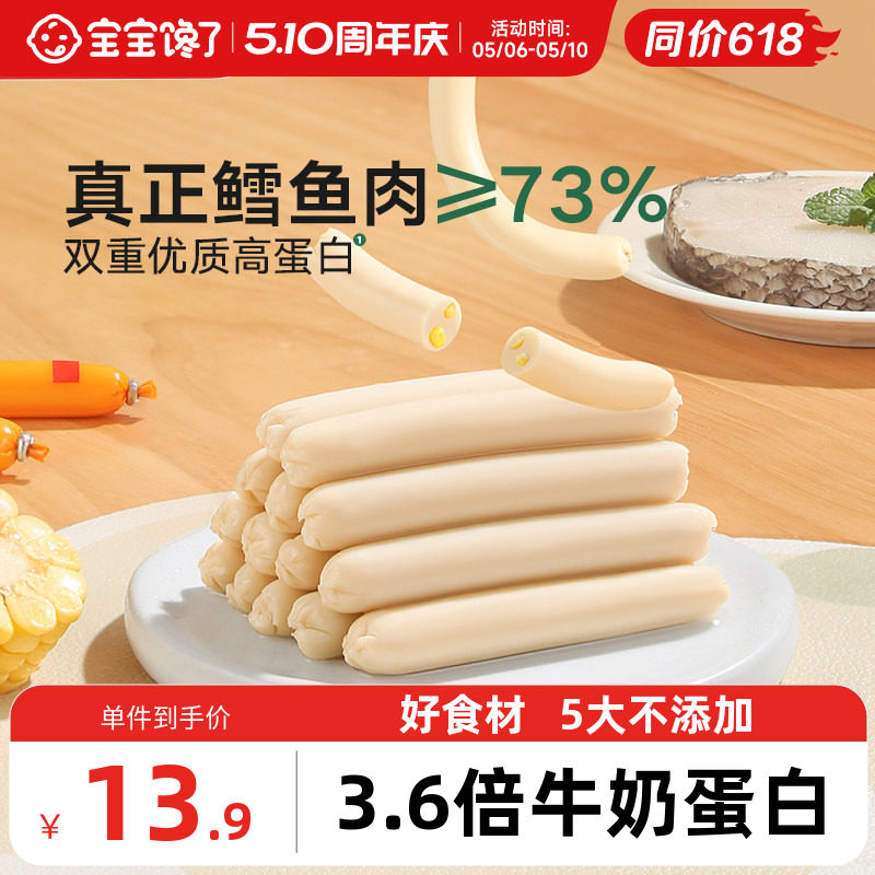 宝宝馋了鳕鱼肠儿童无添加香精儿童零食送宝宝婴幼儿辅食食谱