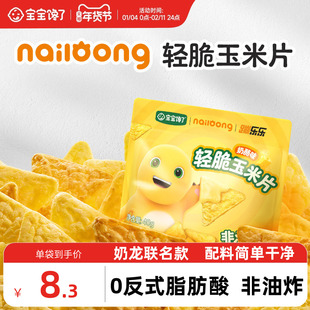 宝宝馋了奶龙IP联名轻脆玉米片儿童零食送一岁以上宝宝婴儿辅食谱