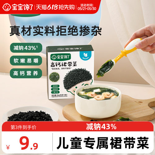 宝宝馋了高钙免洗裙带菜