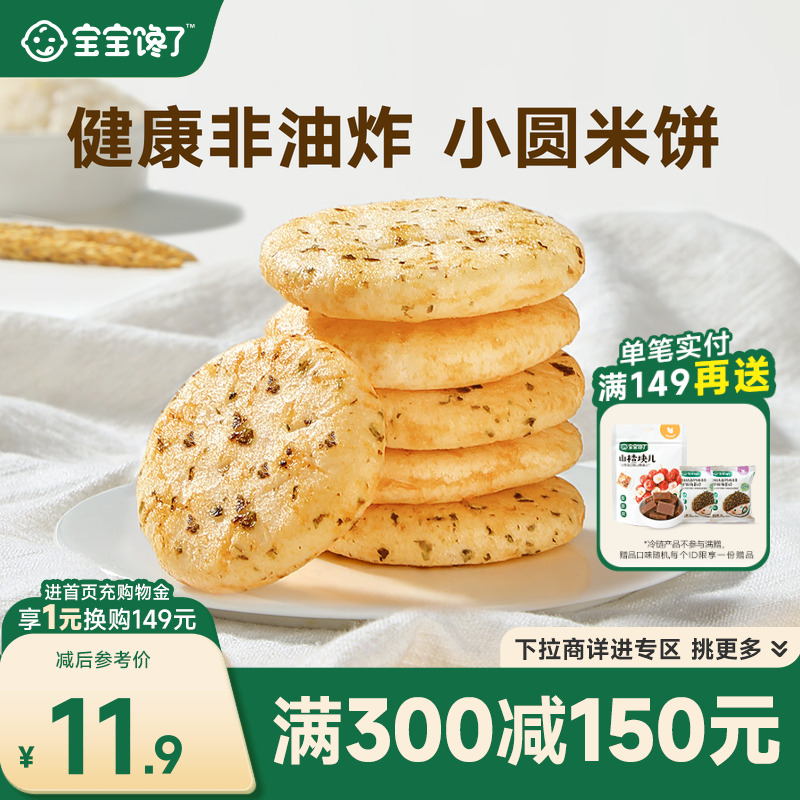 宝宝馋了胚芽米饼儿童健康零食