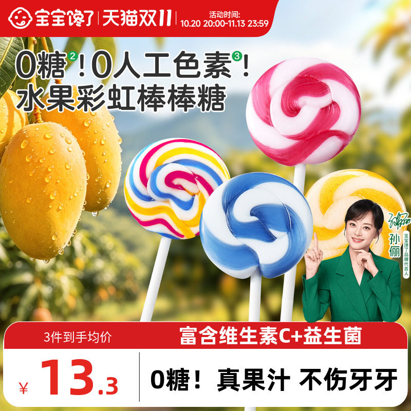 宝宝馋了无糖彩虹棒棒糖无添加白砂糖儿童零食糖果送婴儿宝宝食谱