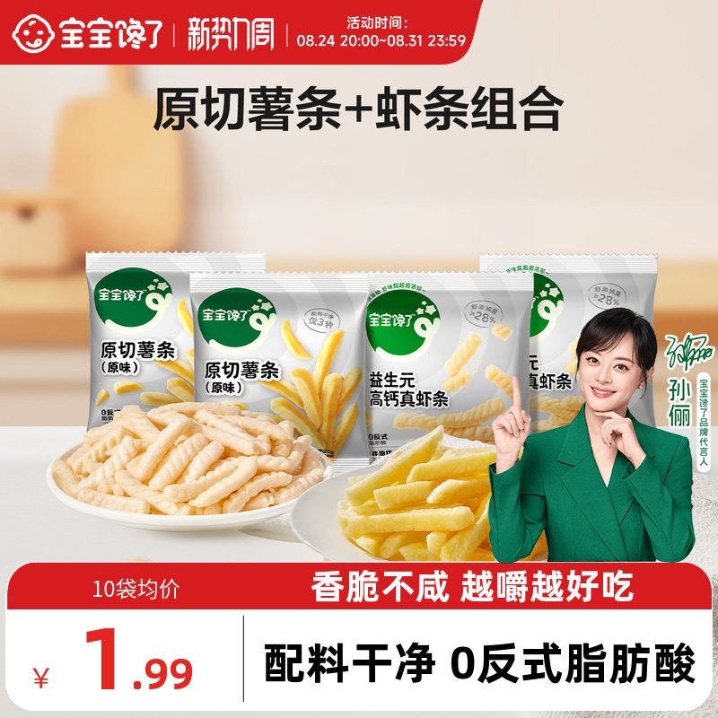 宝宝馋了香脆原切薯条+高钙虾条磨牙儿童小零食送2岁3岁宝宝食谱