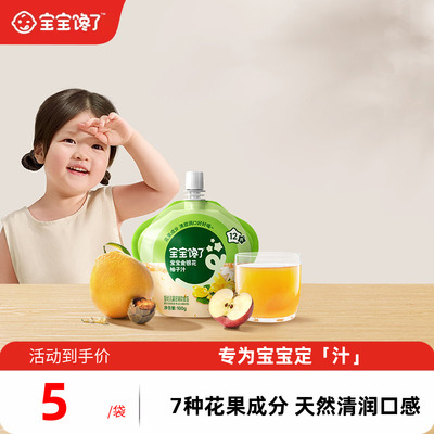 宝宝馋了婴幼儿金银花柚子汁100g