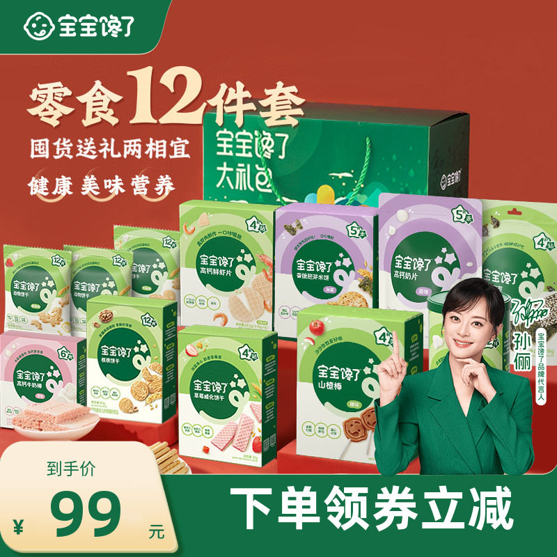 【12件儿童零食大礼包】宝宝馋了12件儿童零食礼盒送宝宝婴儿食谱