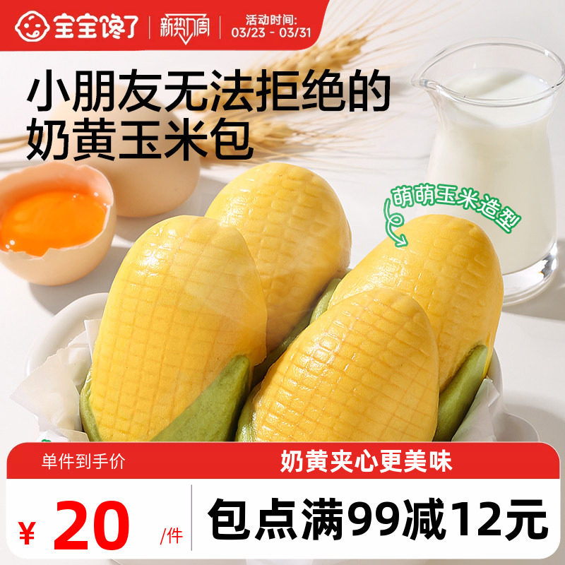 宝宝馋了玉米奶黄包儿童早餐辅食包子点心速食送婴儿营养辅食食谱