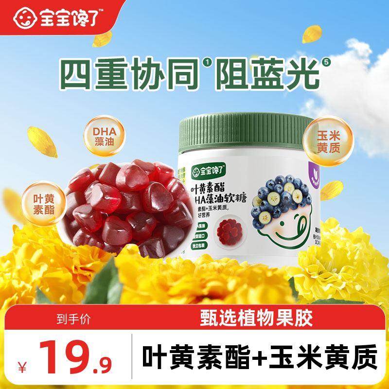 宝宝馋了叶黄素酯软糖DHA藻油维c儿童零食送婴幼儿宝宝辅食食谱