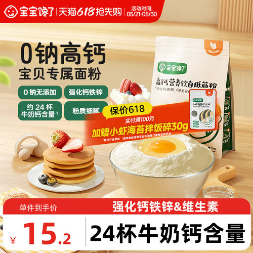 宝宝专属低筋面粉0钠高钙二价铁