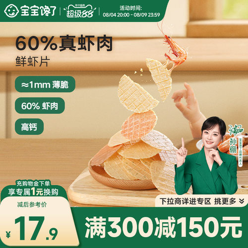 宝宝馋了鲜虾片儿童零食