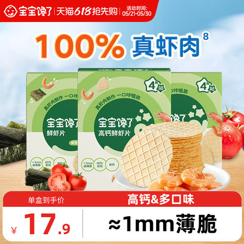宝宝馋了鲜虾片60%虾肉婴儿零食