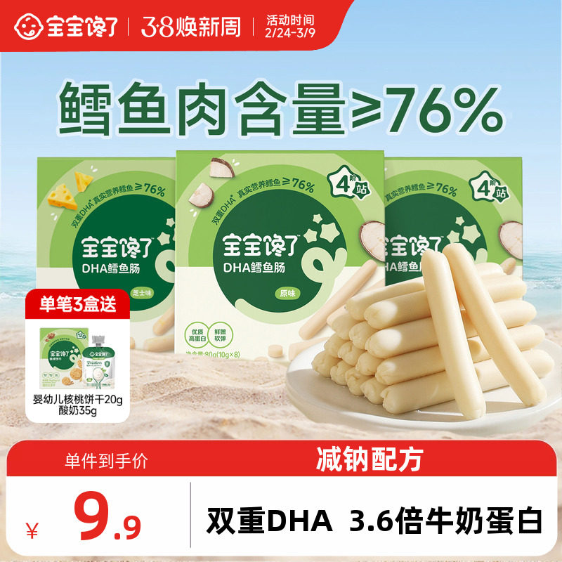 宝宝馋了DHA高蛋白鳕鱼肠无添加香精儿童零食送一岁宝宝婴儿食谱