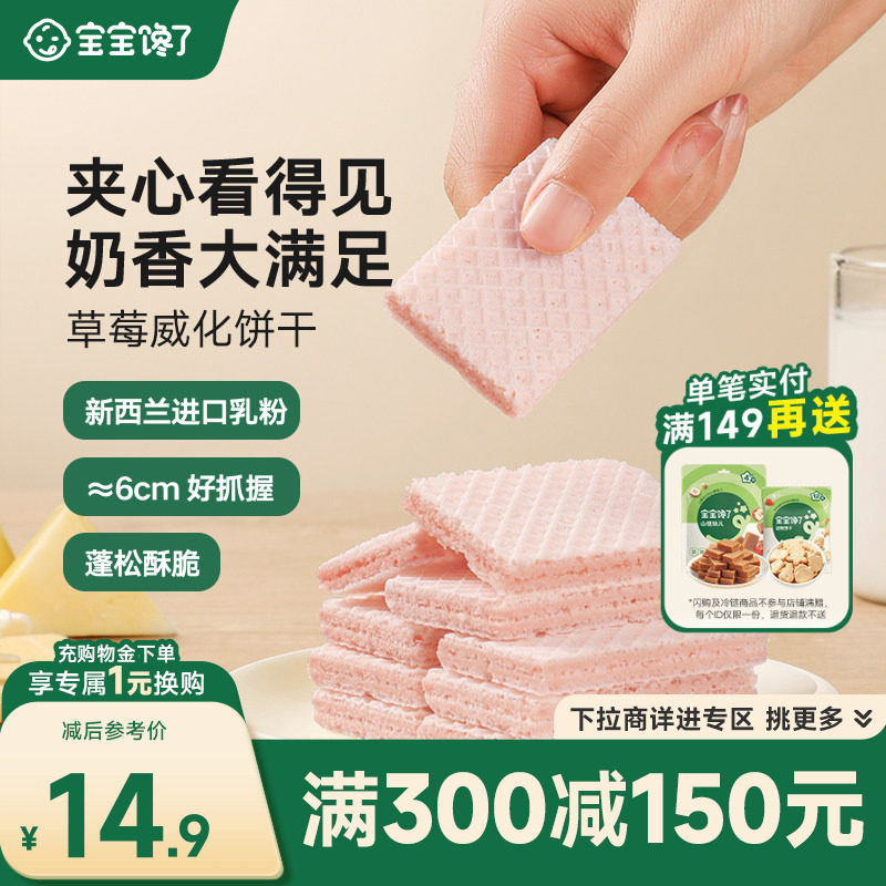 【满减专区】宝宝馋了草莓威化夹心儿童零食饼干送婴幼儿辅食食谱