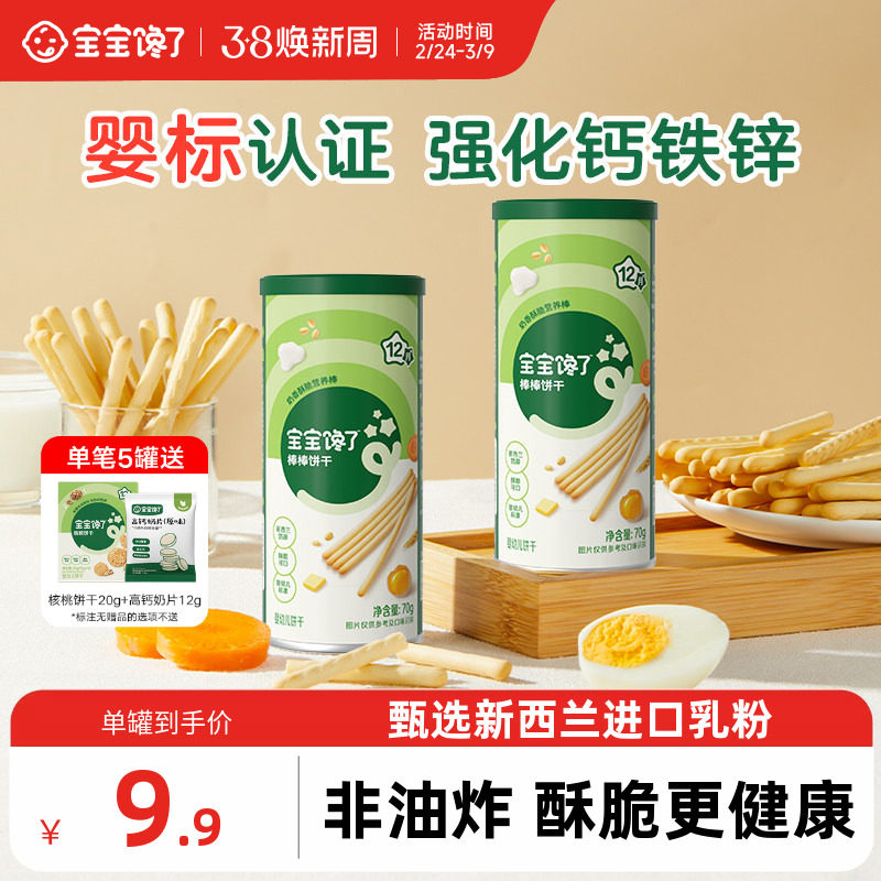 宝宝馋了炭烧棒宝宝零食无添加盐一岁婴儿零食婴幼儿儿童手指饼干