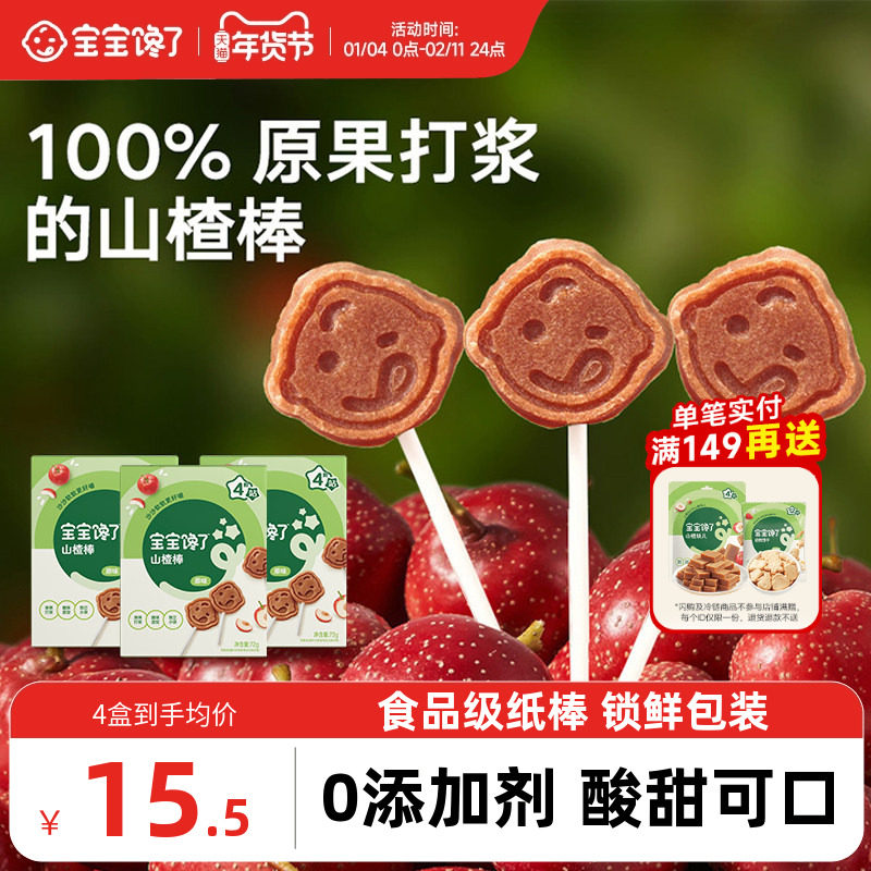 宝宝馋了山楂棒棒糖儿童零食水果棒无添加剂送宝宝婴儿辅食食谱,淘宝优惠券,粉丝福利购,淘宝优惠卷