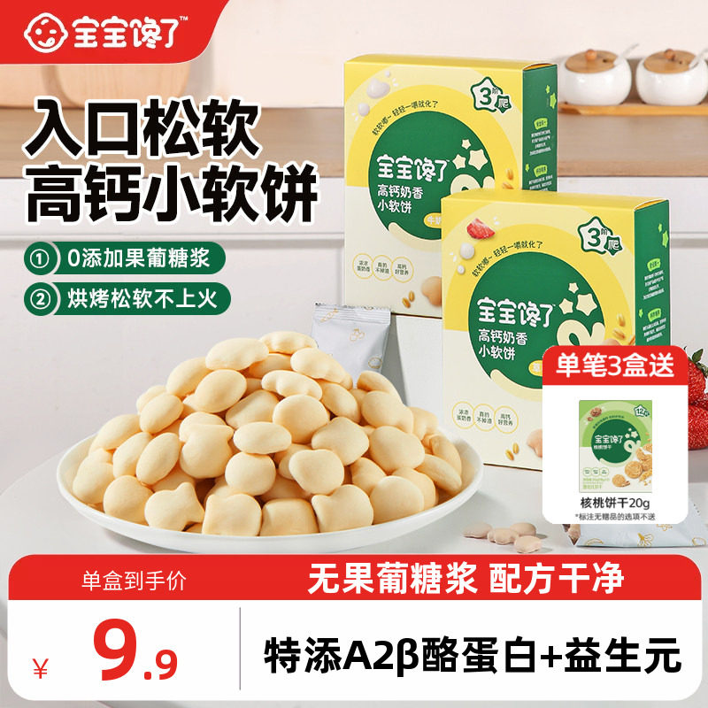 宝宝馋了高钙小软饼儿童零食无添加盐饼干送宝宝一岁以上婴儿食谱