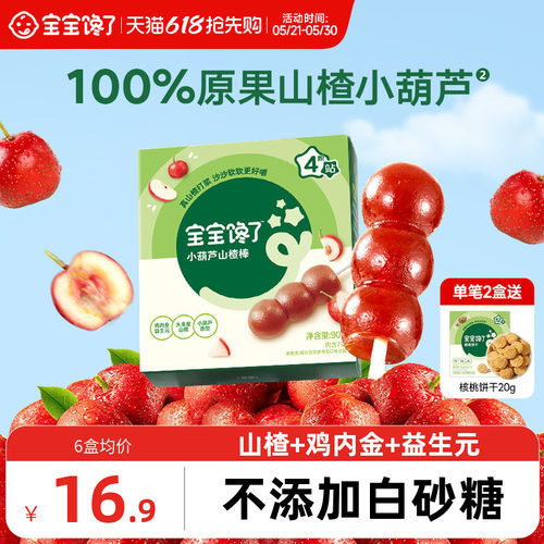 宝宝馋了山楂小葫芦儿童零食