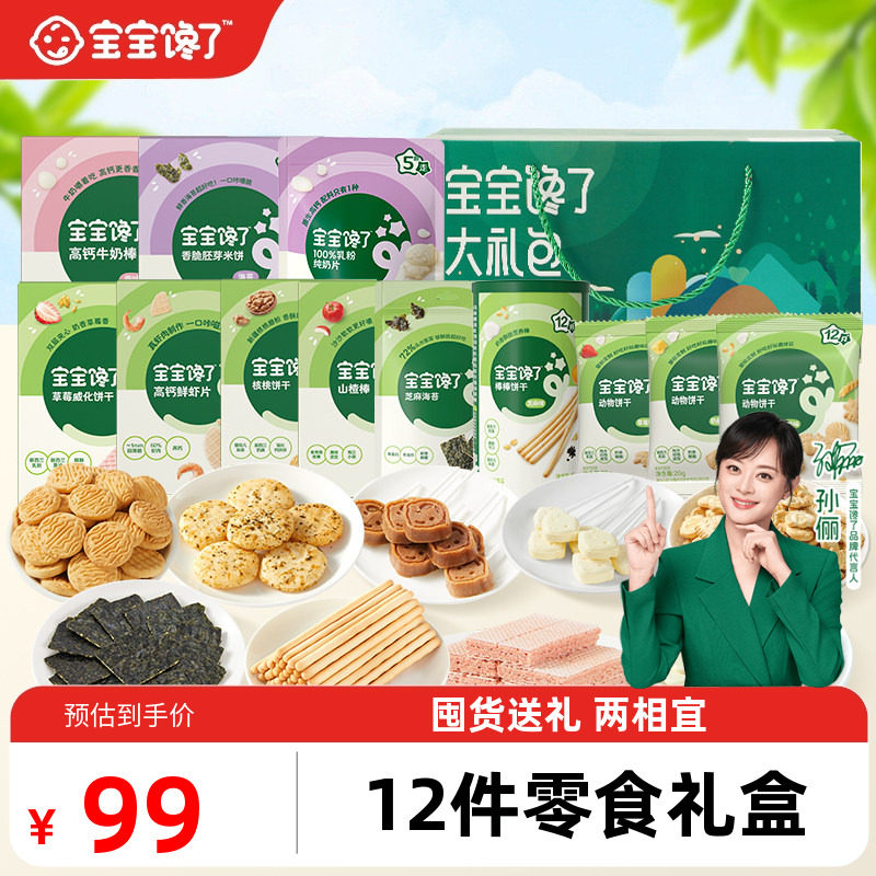 【12件儿童零食大礼包】宝宝馋了12件儿童零食礼盒送宝宝婴儿食谱