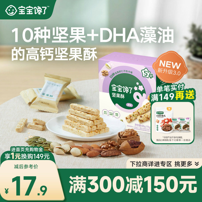 宝宝馋了DHA高钙坚果酥10种坚果