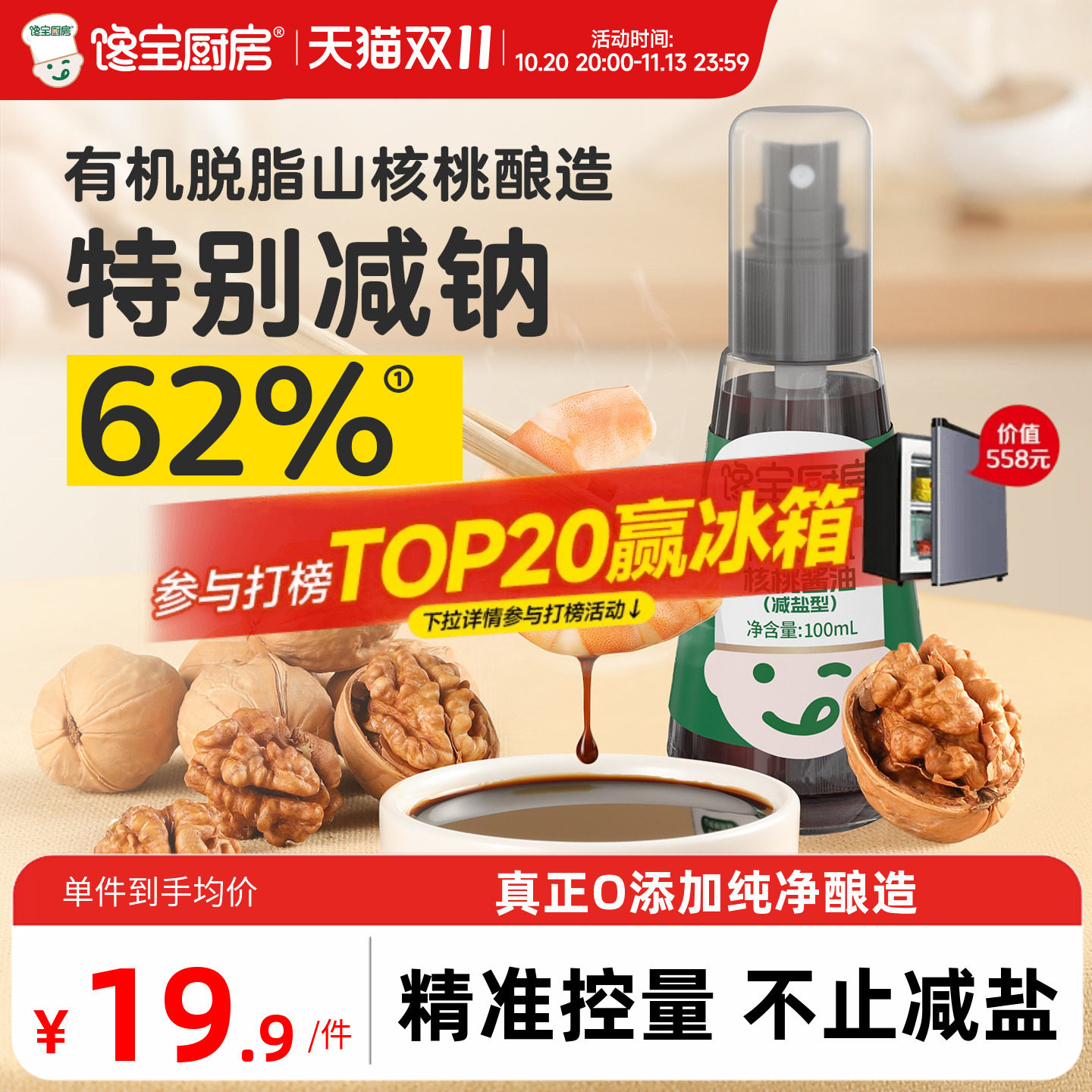 馋宝厨房X宝宝馋了有机核桃酱油儿童调味料减盐送宝宝酱油食谱