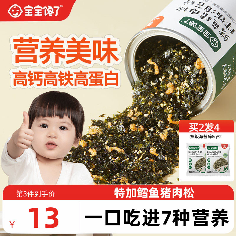 宝宝馋了鳕鱼海苔碎拌饭料紫菜儿童无添加盐送一岁婴儿幼儿辅食谱