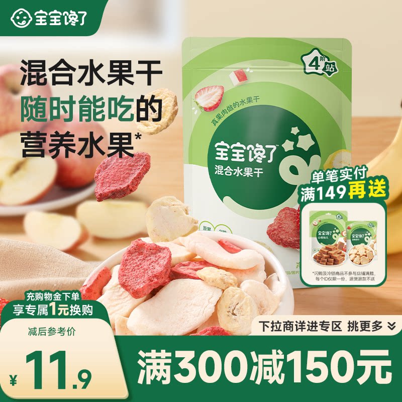 【满减专区】宝宝馋了无添加儿童零食冻干水果干混合装