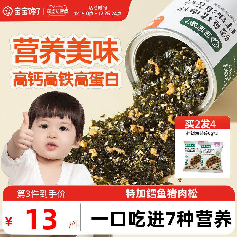 宝宝馋了鳕鱼海苔碎拌饭料紫菜儿童无添加盐送一岁婴儿幼儿辅食谱