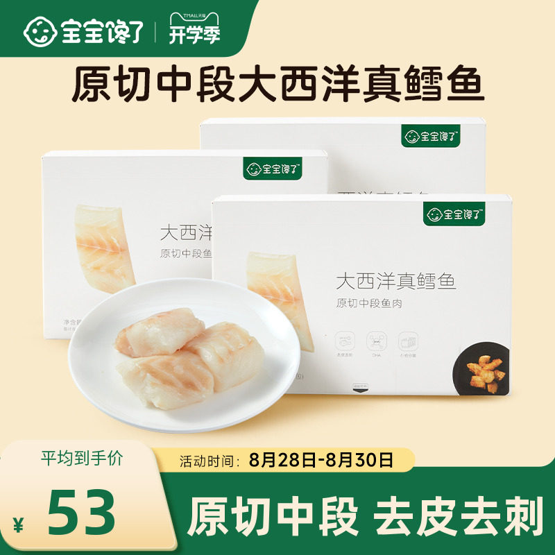 宝宝馋了大西洋真鳕鱼3盒装深海鳕鱼块新鲜送婴儿幼儿辅食食谱属于什么档次？