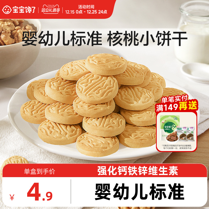 宝宝馋了婴幼儿核桃饼干无添加盐儿童零食1岁宝宝小饼干尝鲜装20g
