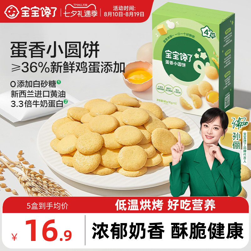 宝宝馋了鸡蛋小圆饼儿童零食饼干无添加盐送宝宝一岁以上婴儿食谱