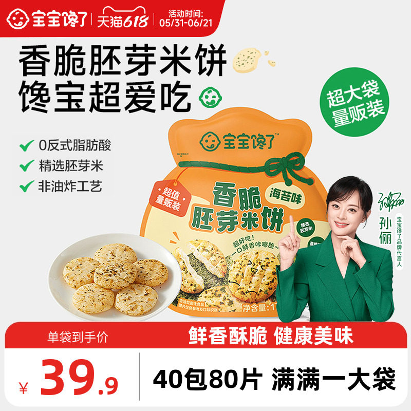 宝宝馋了香脆胚芽米饼儿童零食饼干送一岁以上宝宝婴幼儿辅食谱