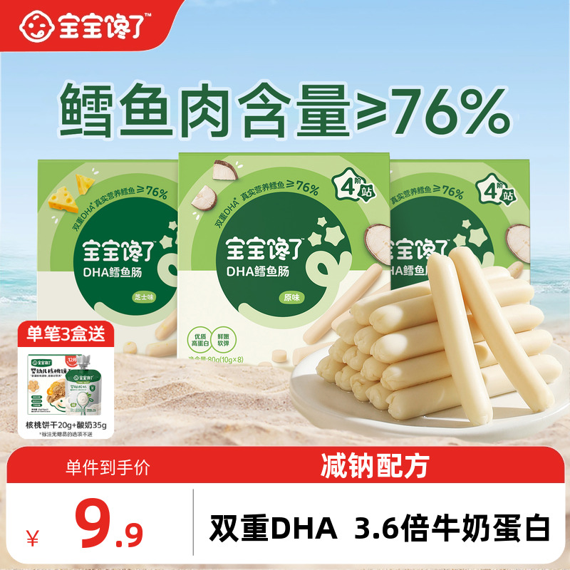 宝宝馋了DHA高蛋白鳕鱼肠76%含量