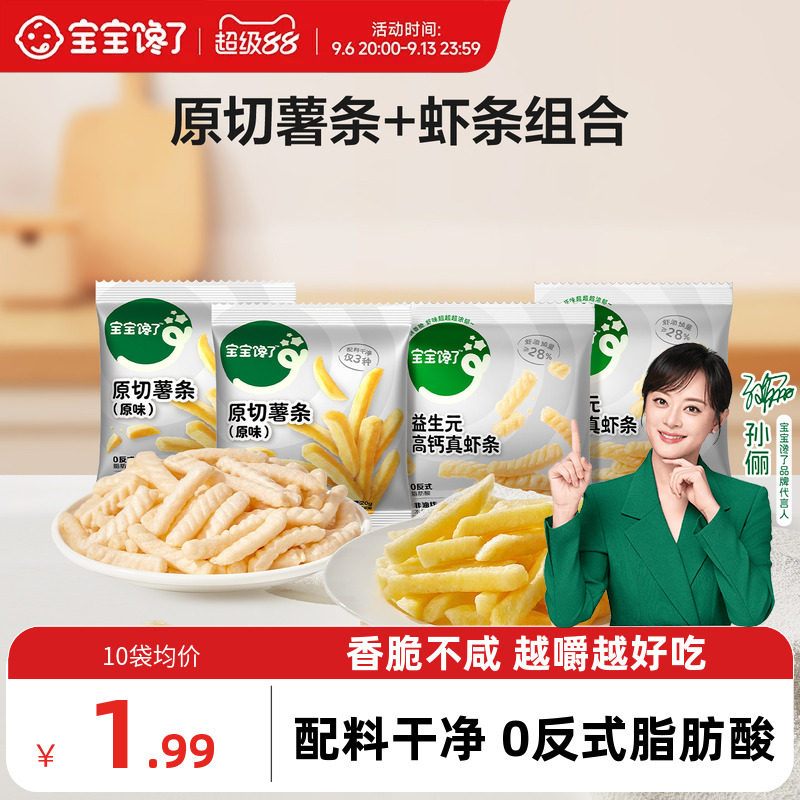 宝宝馋了香脆原切薯条+高钙虾条磨牙儿童小零食送2岁3岁宝宝食谱