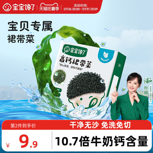 宝宝馋了儿童高钙裙带菜
